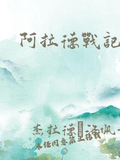 阿拉德战记小说