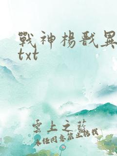 战神杨戬异界游txt