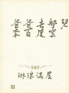 爸爸去哪儿第五季百度云