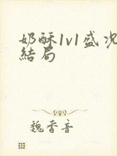 奶酥1v1盛况结局