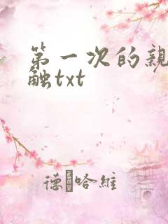 第一次的亲密接触txt