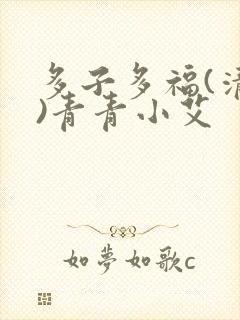 多子多福(清穿)青青小艾