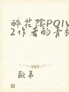 醉花阴PO1V2作者酌青栀简介