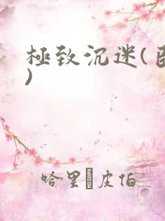 极致沉迷(臣年)