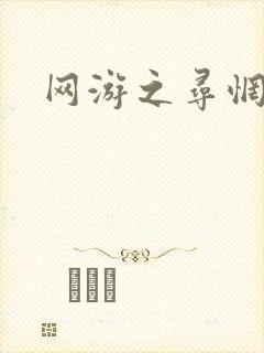 网游之寻惘归途