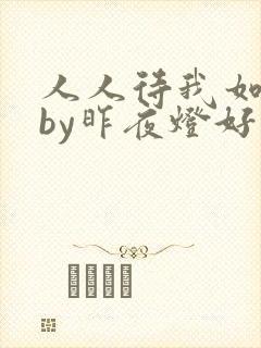 人人待我如炉鼎by昨夜灯好看吗