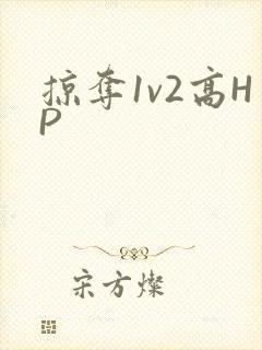 掠夺1v2高HP