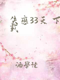 失恋33天 下载