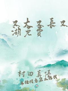 又大又长又租高湖免费