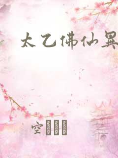 太乙佛仙异界游