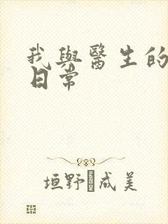 我与医生的恩爱日常