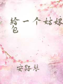 给一个姑娘开了包