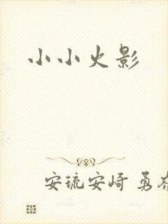 小小火影