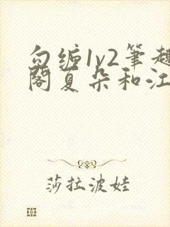 勾缠1v2笔趣阁夏朵和江临辉