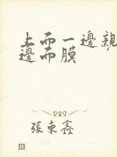 上面一边亲下一边面膜