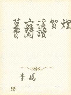 莫宛溪贺煜城免费阅读