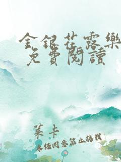 金银花露乐 可 免费阅读