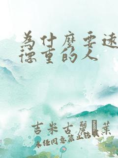 为什么要远离阴德重的人