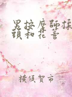 男按摩师揉我奶头和花蒂