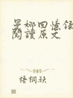 曼娜回忆录全文阅读原文