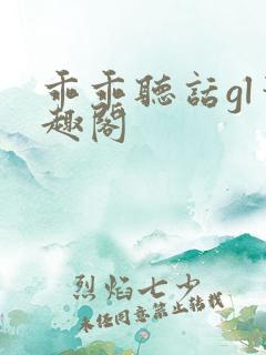 乖乖听话gl笔趣阁