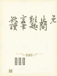 欲言难止免费阅读笔趣阁