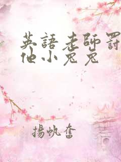 英语老师罚我吃他小兔兔