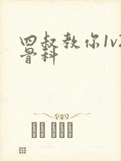 四叔教你1v2骨科