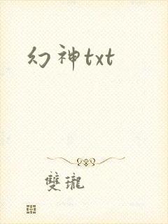 幻神txt