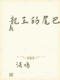 龙王的尾巴高ah