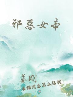 邪恶女帝