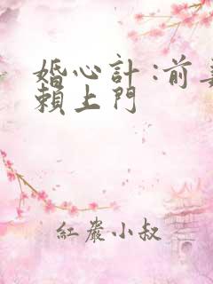 婚心计 :前妻赖上门
