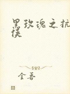 黑玫瑰之抗日女侠