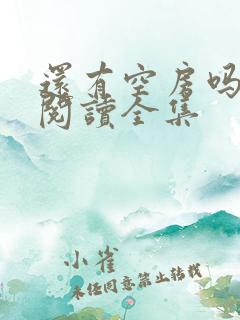 还有空房吗免费阅读全集