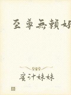 至尊无赖好看吗