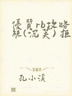 优质rb攻略系统(沉芙) 拒绝改写