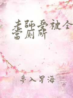 老师受被全班攻当厕所