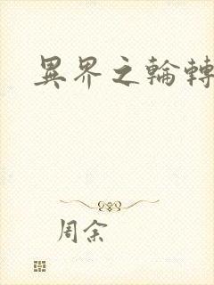 异界之轮转太一