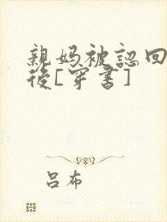 亲妈被认回豪门后[穿书]