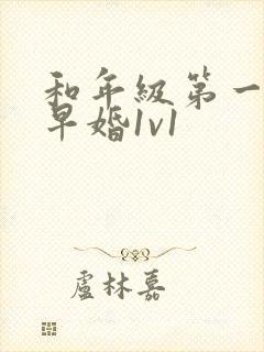 和年级第一英年早婚1v1