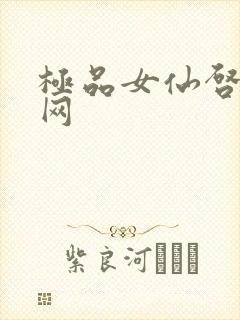 极品女仙启蒙书网
