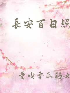 长安百日照春空