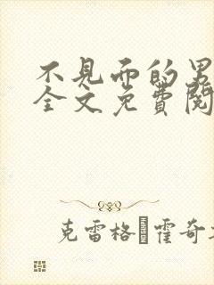 不见面的男朋友全文免费阅读