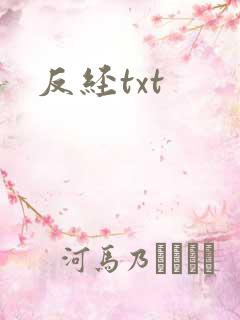 反经txt