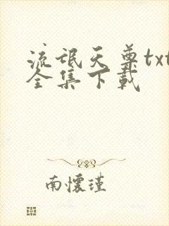 流氓天尊txt全集下载