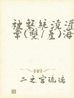 被系统浇灌的日常(双/产)海棠