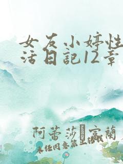 女友小婷性荡生活日记12章