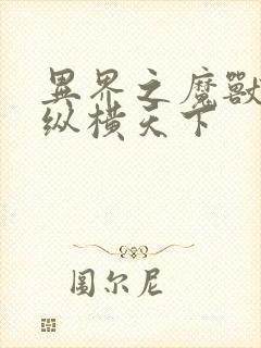 异界之魔兽技能纵横天下