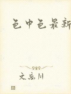 色中色最新论坛