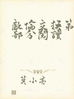 敌伦交换第48部分阅读